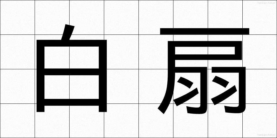白扇 (はくせん)