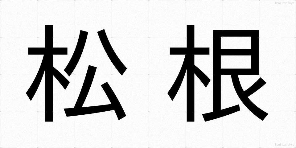 松根 (まつね)
