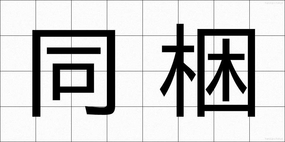 同梱 (どうこん)