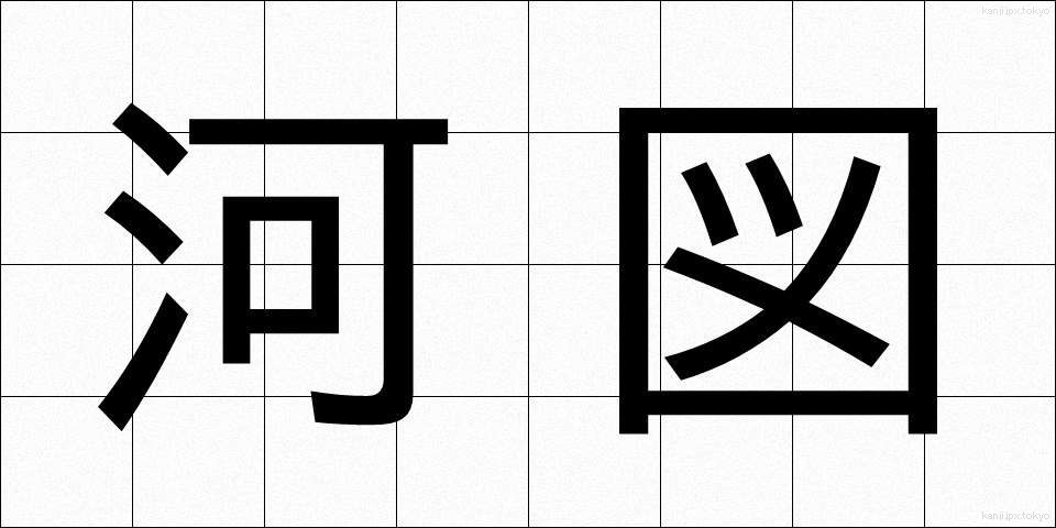 河図 (かと)