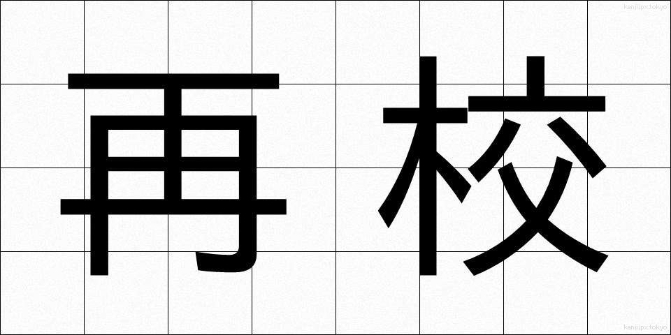 再校 (さいこう)