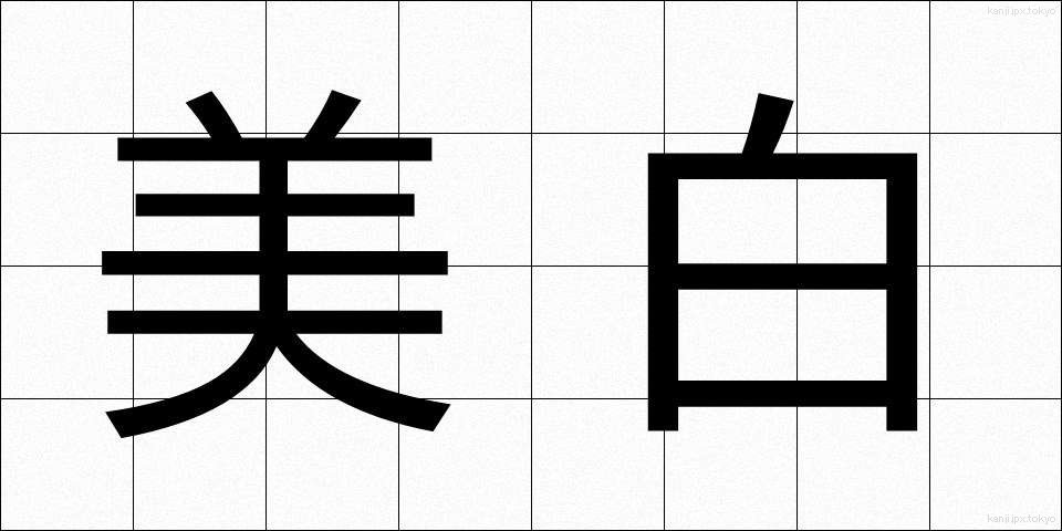 美白 (びはく)