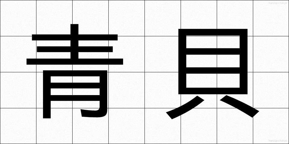 青貝 (あおがい)
