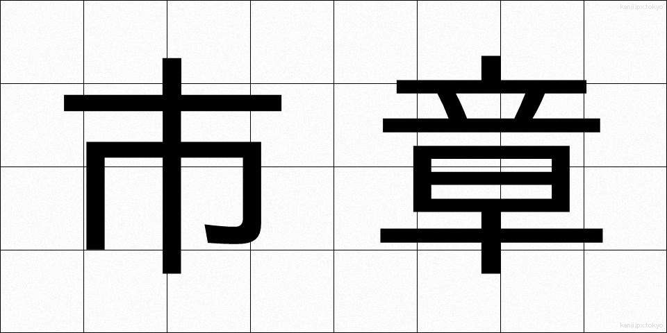 市章 (ししょう)