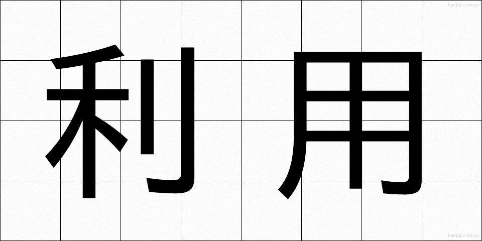 利用 (りよう)