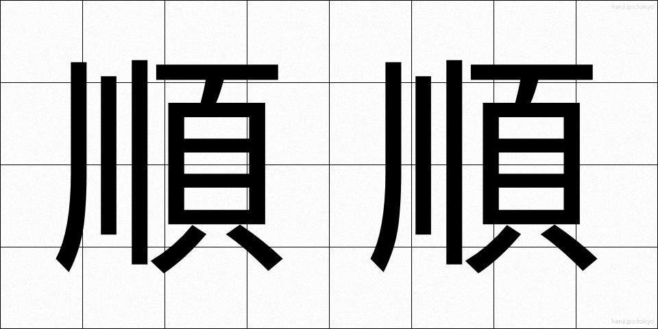 順順 (じゅんじゅん)
