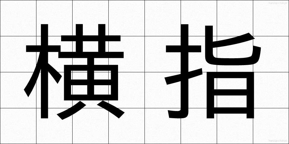 横指 (よこさし)