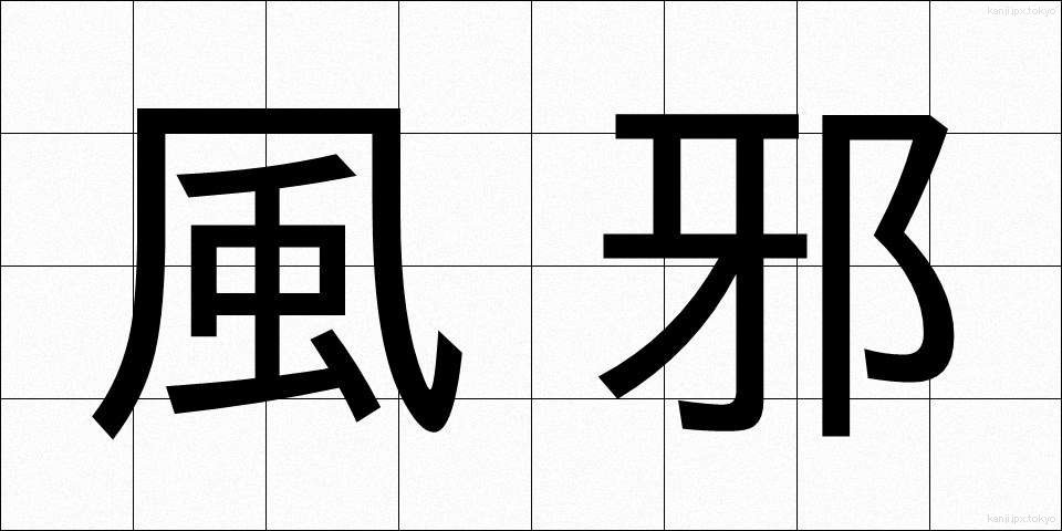 風邪 (かぜ)