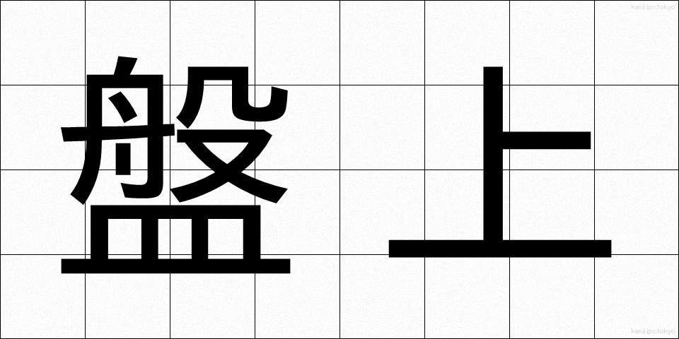 盤上 (ばんじょう)