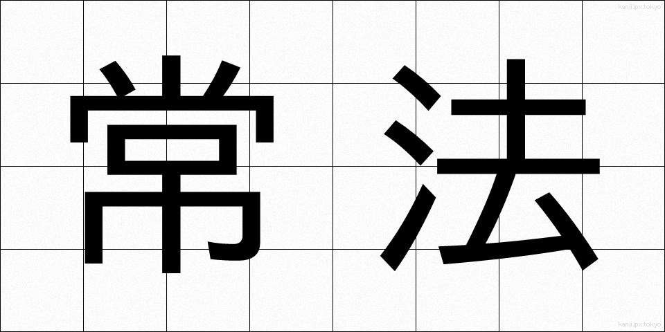 常法 (じょうほう)