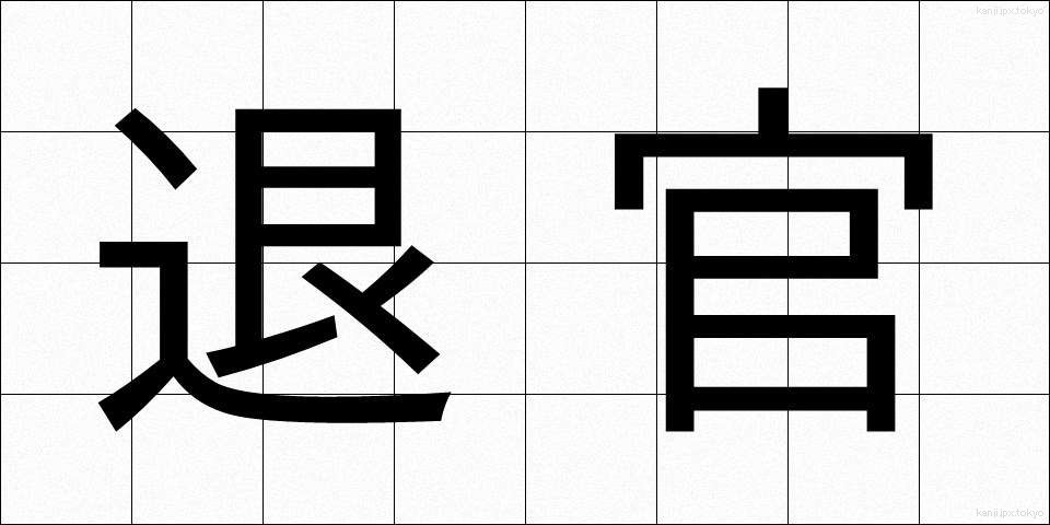 退官 (たいかん)