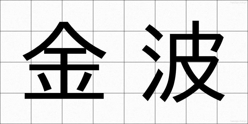 金波 (きんぱ)