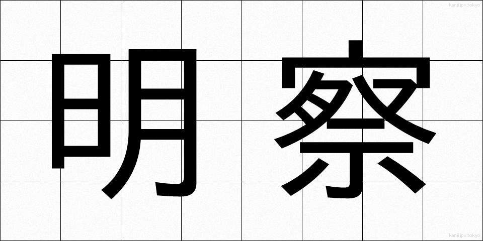 明察 (めいさつ)