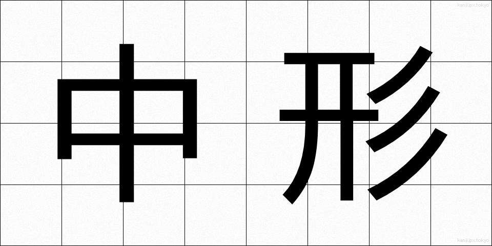 中形 (ちゅうがた)