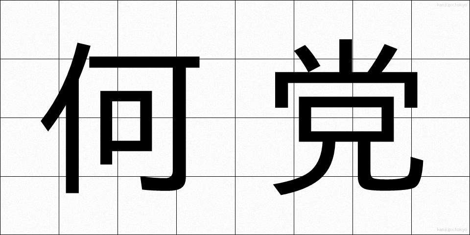 何党 (なんとう)