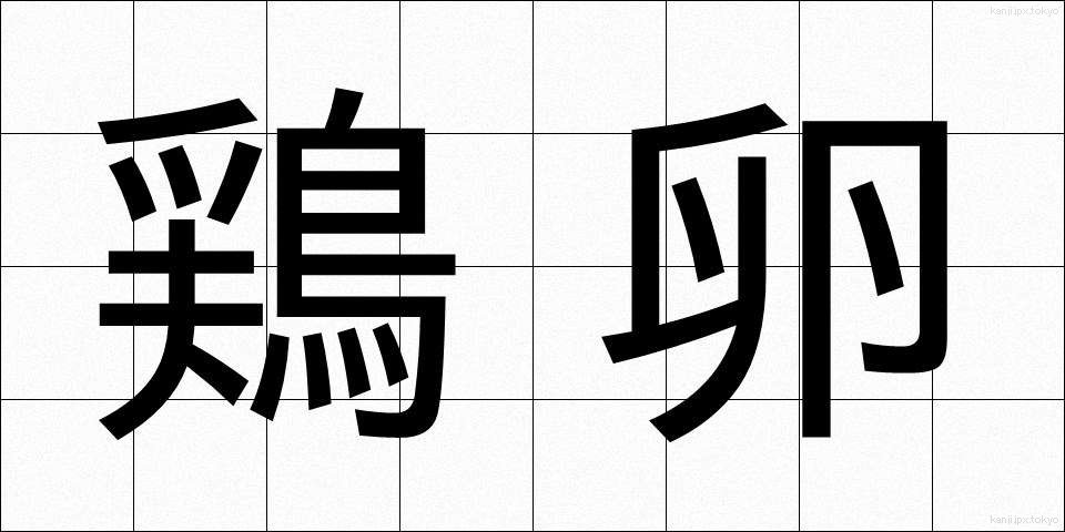 鶏卵 (けいらん)