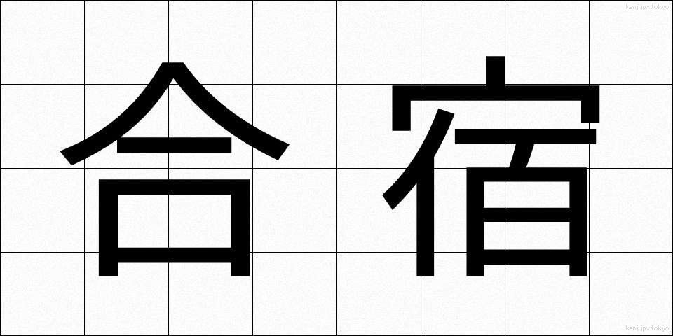 合宿 (がっしゅく)