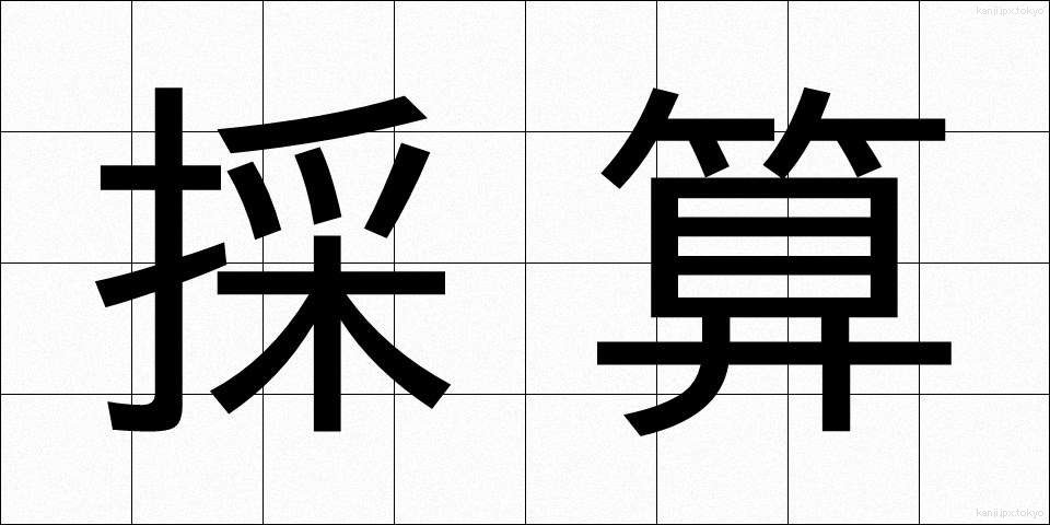 採算 (さいさん)
