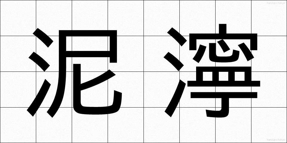 泥濘 (でいねい)