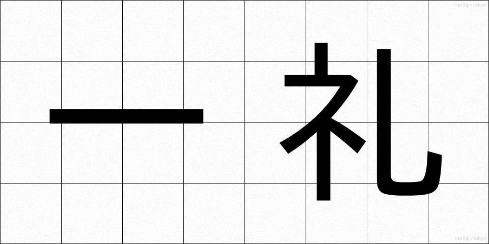 一礼 (いちれい)