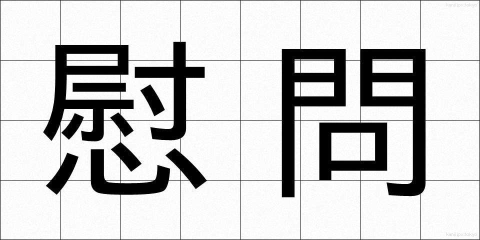 慰問 (いもん)