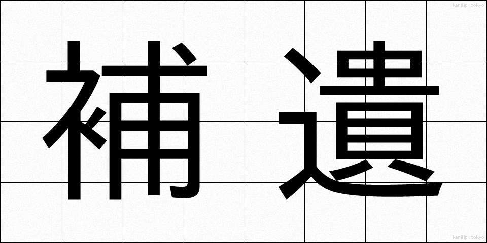 補遺 (ほい)