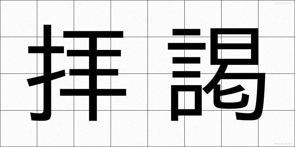 拝謁 (はいえつ)