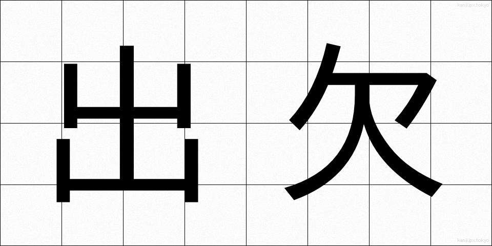 出欠 (しゅっけつ)