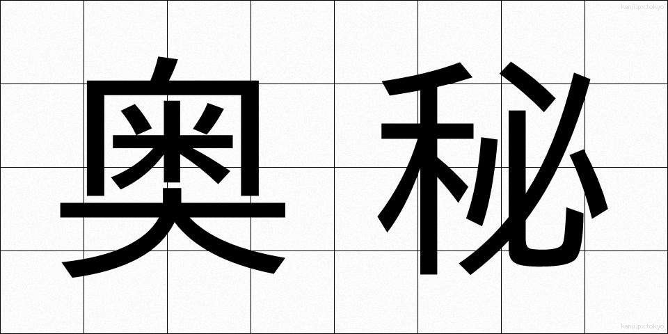 奥秘 (おうひ)