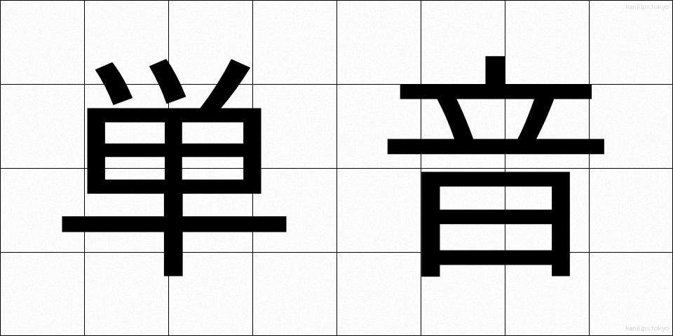 単音 (たんおん)