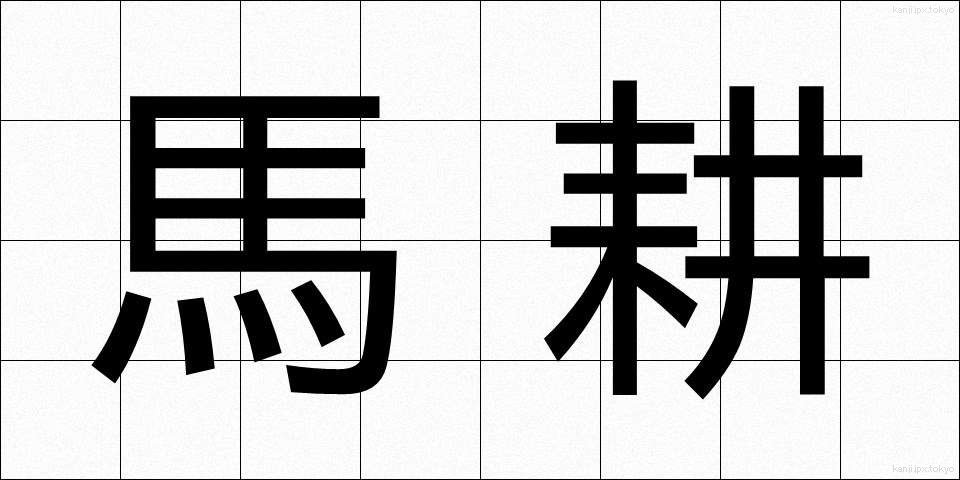 馬耕 (ばこう)