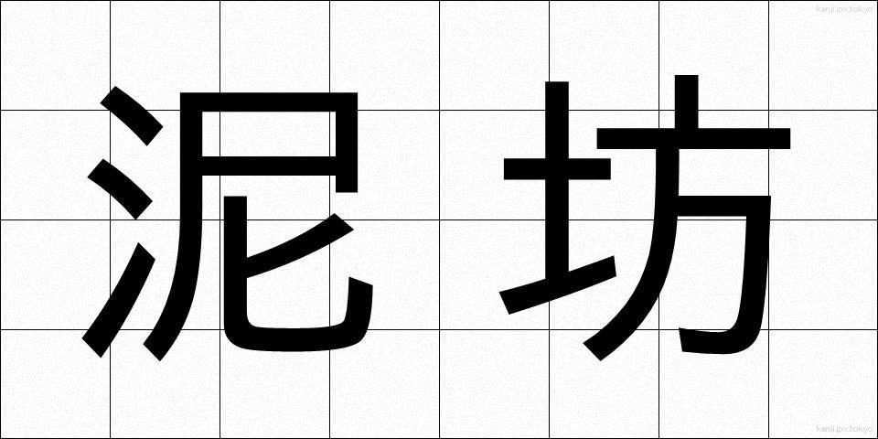 泥坊 (どろぼう)