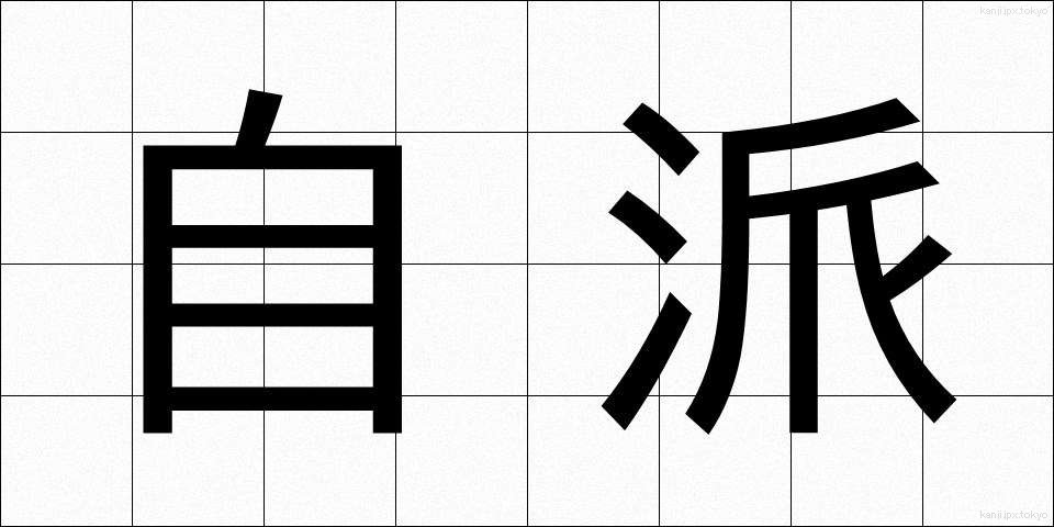 自派 (じは)