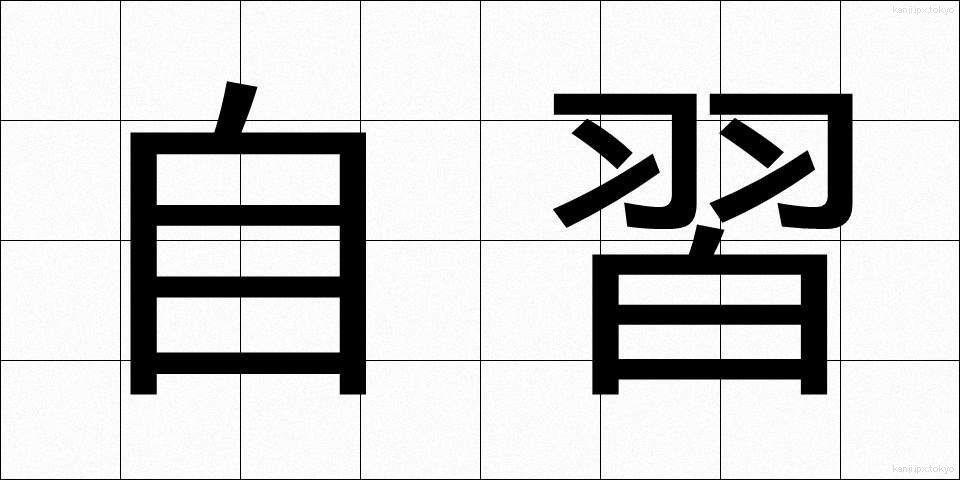 自習 (じしゅう)