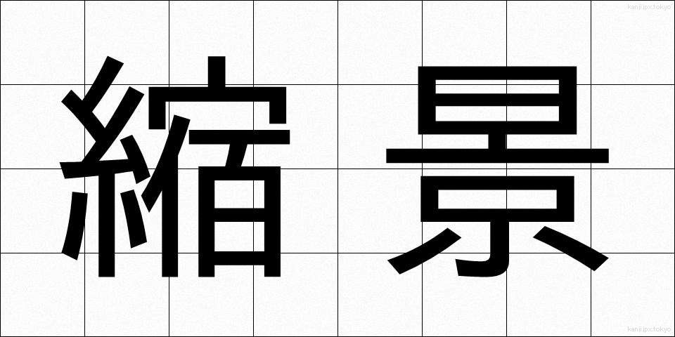 縮景 (しゅっけい)
