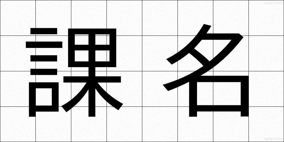 課名 (かめい)