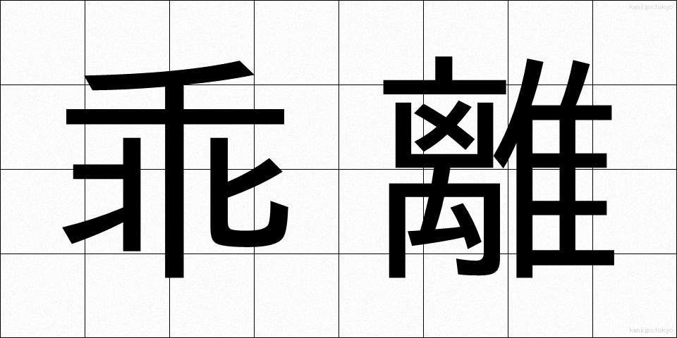 乖離 (かいり)