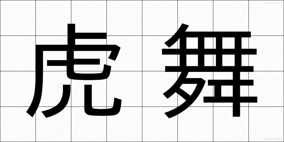 虎舞 (とらまい)