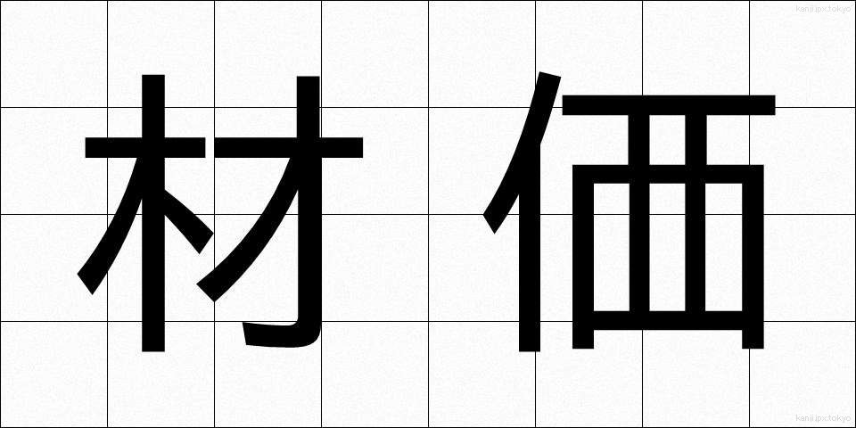 材価 (ざいか)