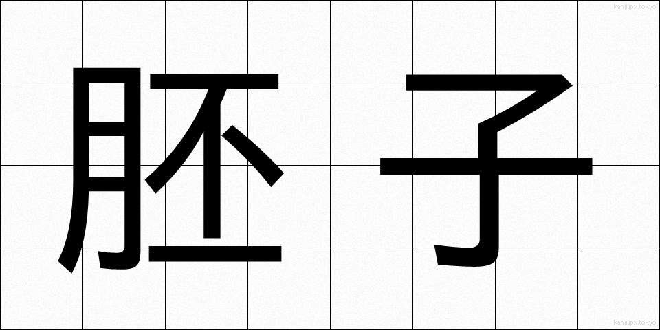 胚子 (はいし)