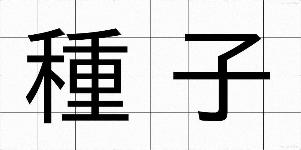 種子 (しゅし)