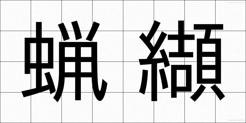 蝋纈 (ろうけつ)