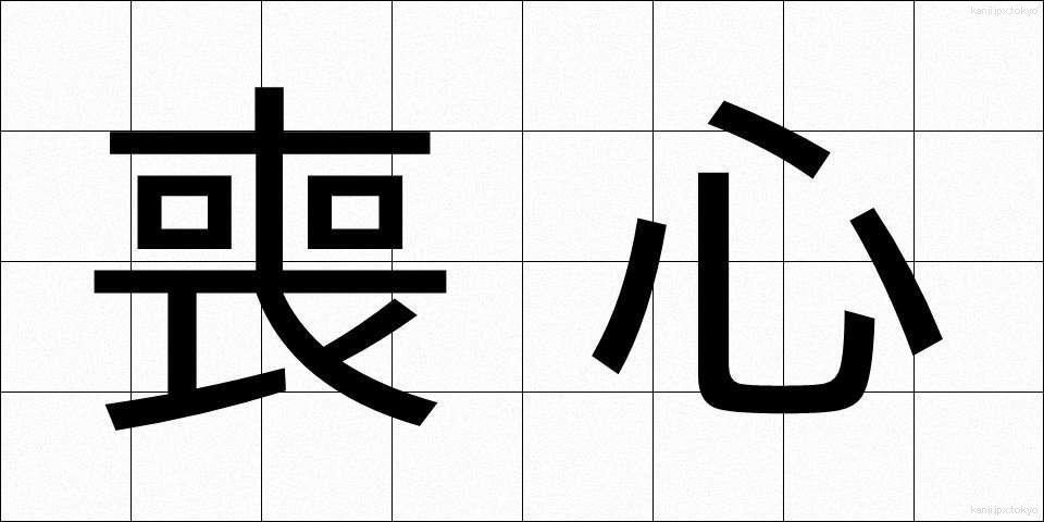 喪心 (そうしん)