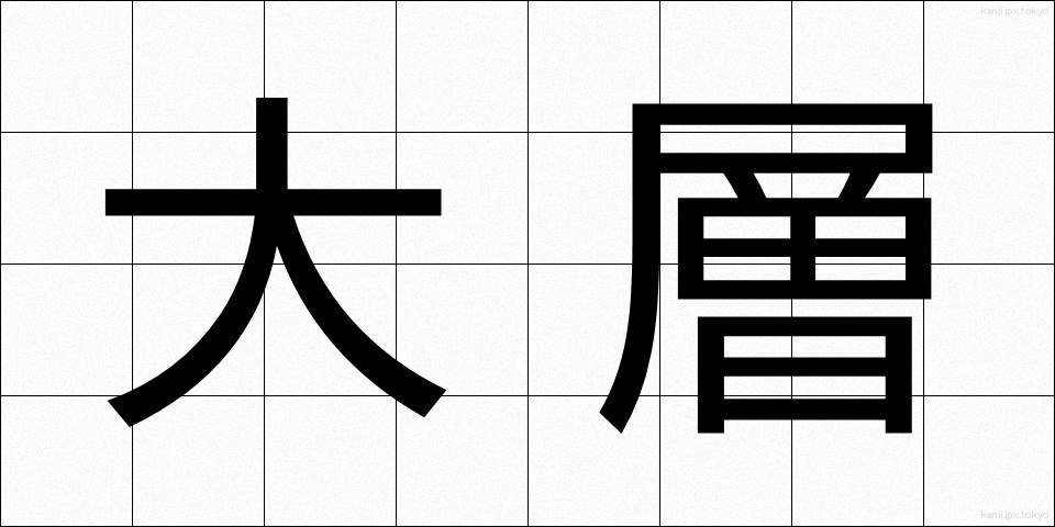 大層 (たいそう)