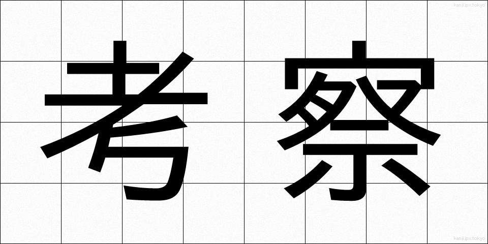考察 (こうさつ)