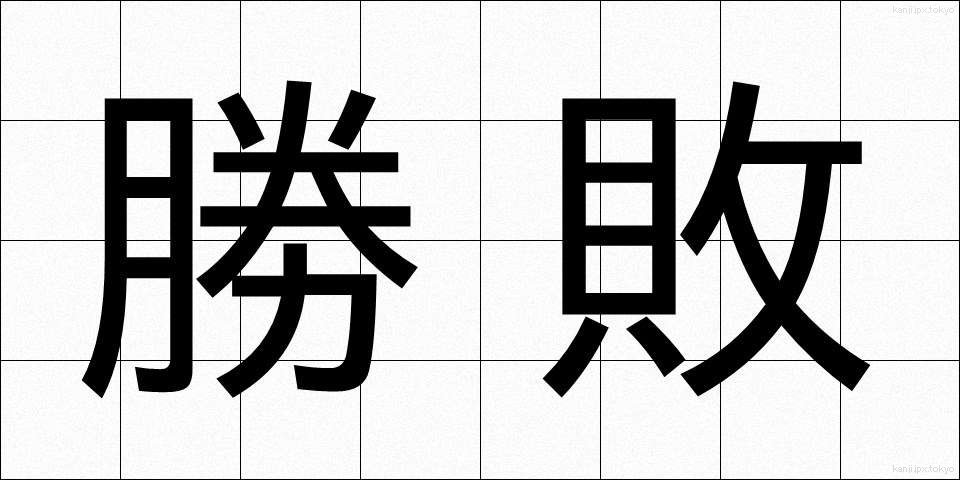 勝敗 (しょうはい)