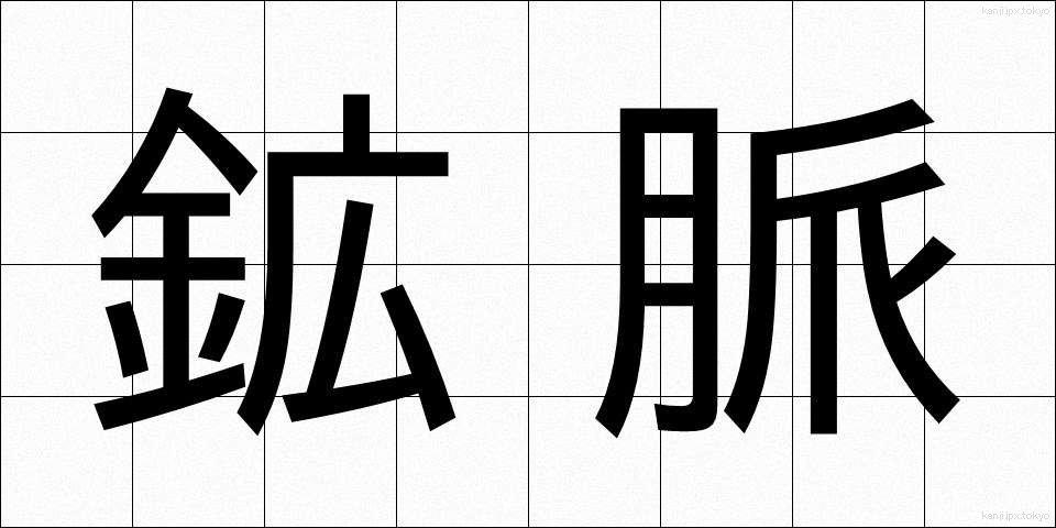 鉱脈 (こうみゃく)