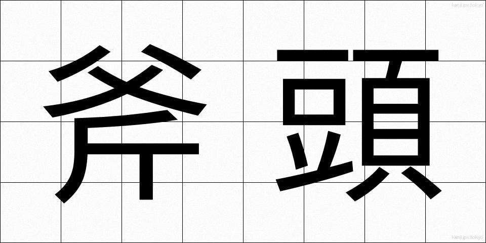 斧頭 (ふとう)
