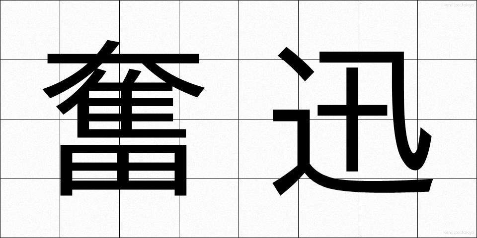奮迅 (ふんじん)
