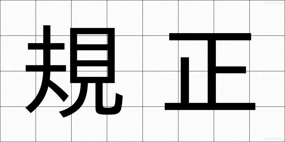 規正 (きせい)